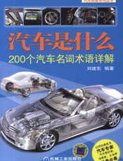 汽车是什么：200个汽车名词术语详解