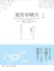 爱若有晴天