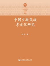 中国少数民族孝文化研究
