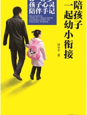 陪孩子一起幼小衔接