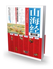 山海经：图文版