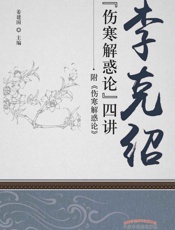 李克绍《伤寒解惑论》四讲