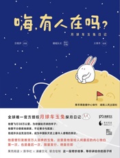 嗨，有人在吗？——月球车玉兔日记