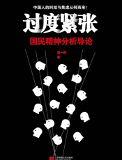 过度紧张：国民精神分析导论