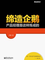 缔造企鹅_产品经理是这样炼成的