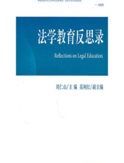 法学教育反思录
