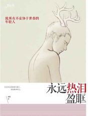 永远热泪盈眶-翩翩