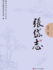 绍兴名人志：张岱志