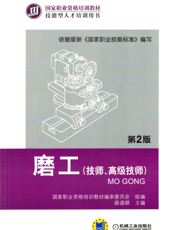 磨工（技师、高级技师）_第2版
