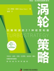 涡轮策略 - [美]博恩·崔西,赵倩