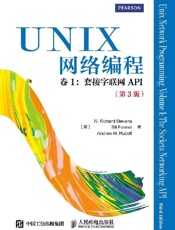 UNIX网络编程卷1：套接字联网API