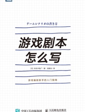 游戏剧本怎么写：游戏编剧新手的入门指南