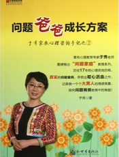 问题爸爸成长方案