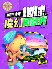 学生地理百科出发吧，少年地球的魔幻风景秀