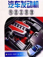 汽车发动机构造及原理 - 尉庆国,苏铁熊,董小瑞