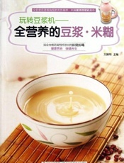 全营养的豆浆·米糊：玩转豆浆机