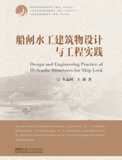船闸水工建筑物设计与工程实践