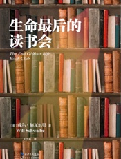 生命最后的读书会