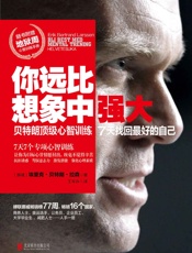 你远比想象中强大 - （挪威）埃里克·贝特朗·拉森