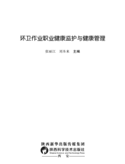 环卫作业职业健康监护与健康管理