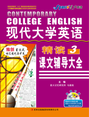 现代大学英语精读课文辅导大全3（英专）