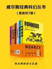 《7本：时间机器+月球上最早的人类+世界大战+摩罗博士的岛+当睡者醒来时+隐身人.epub