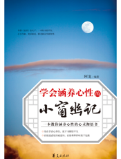 学会涵养心性的《小窗幽记》