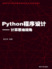 Python程序设计——计算思维视角