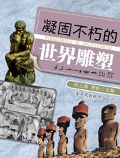 凝固不朽的世界雕塑