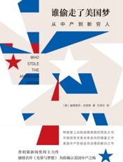 谁偷走了美国梦：从中产到新穷人 - 赫德里克·史密斯