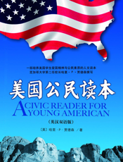 美国公民读本（英汉双语版）