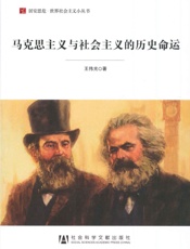 马克思主义与社会主义的历史命运