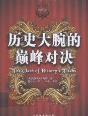 历史大腕的巅峰对决