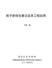 《粒子群优化算法及其工程应用》