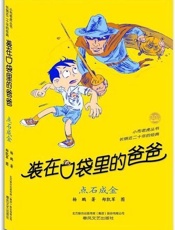 装在口袋里的爸爸.点石成金