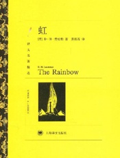 虹 (译文名著精选) - D.H.劳伦斯(D.H.Lawrence)