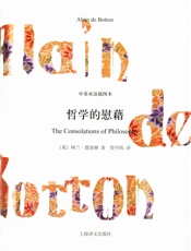 哲学的慰藉（中英双语插图本） (阿兰·德波顿作品双语版) - 阿兰·德波顿（Alain de Botton）