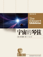 第一推动丛书·物理系列_宇宙的琴弦 - B•格林