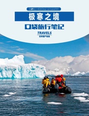 极寒之境 (世界遗产地理·口袋旅行笔记) - 世界遗产地理