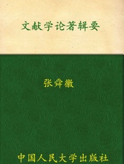 文献学论著辑要