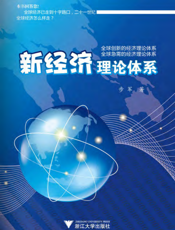 新经济理论体系