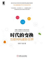 时代的变换 - 徐昊，马斌 著