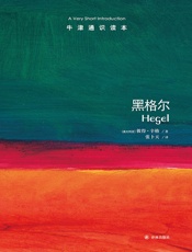 牛津通识读本：黑格尔
