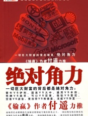 输赢作者商场角逐大戏：绝对角力