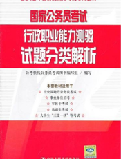 国家公务员考试行政职业能力测验试题分类解析【9787300137131】