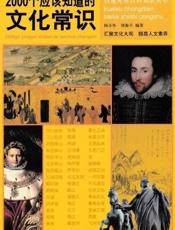 2000个应该知道的文化常识