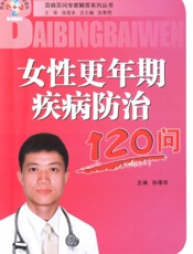 女性更年期疾病防治120问