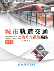城市轨道交通信号与通信系统