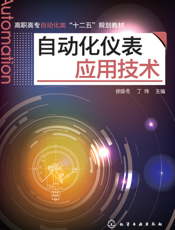 自动化仪表应用技术