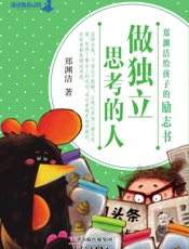 郑渊洁给孩子的励志书：做独立思考的人